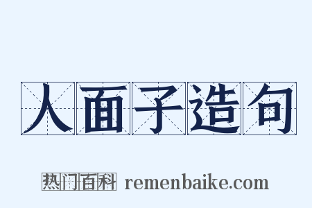 人面子造句是什么意思的图片